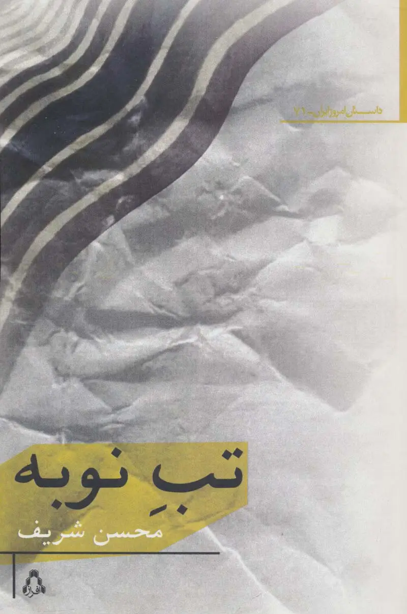 جلد کتاب تب نوبه