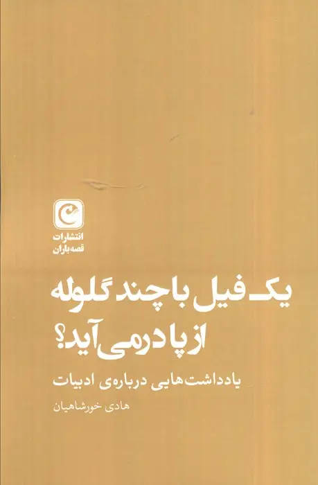 جلد کتاب یک فیل با چند گلوله از پا در می آید؟ (یادداشت هایی درباره ادبیات)