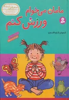 جلد کتاب مامان می خوام ورزش کنم