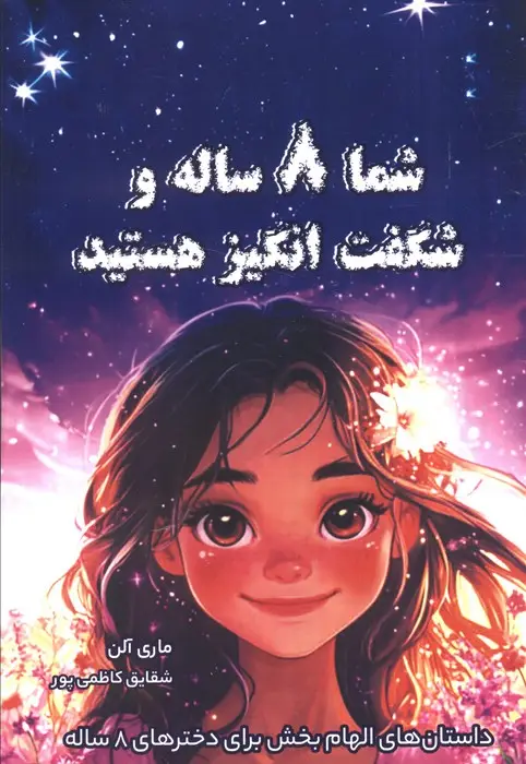 جلد کتاب شما 8 ساله و شگفت انگیز هستید (داستان های الهام بخش برای دخترهای 8 ساله)