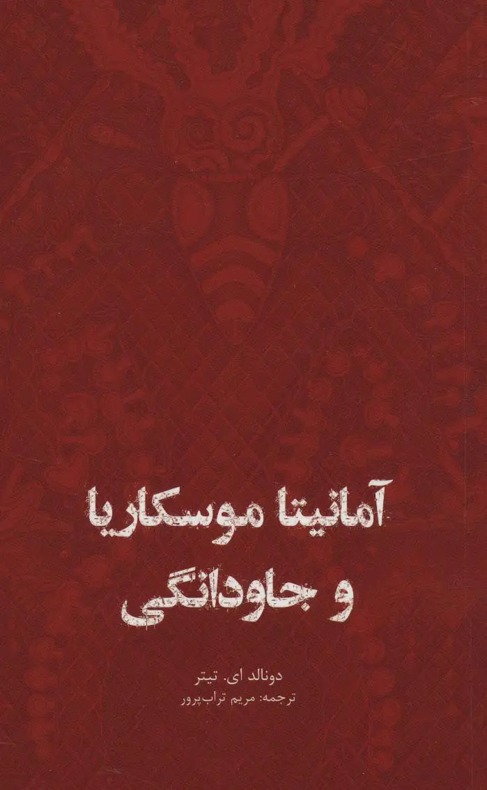 جلد کتاب آمانیتا موسکاریا و جاودانگی