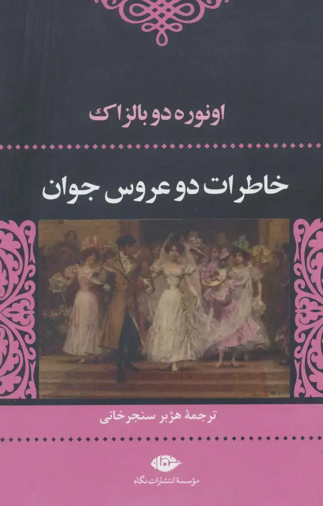 جلد کتاب خاطرات 2 عروس جوان (ادبیات کلاسیک جهان 7)