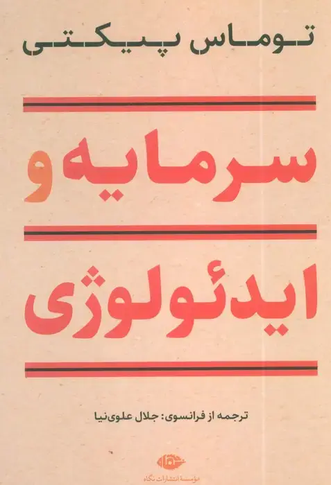 جلد کتاب سرمایه و ایدئولوژی