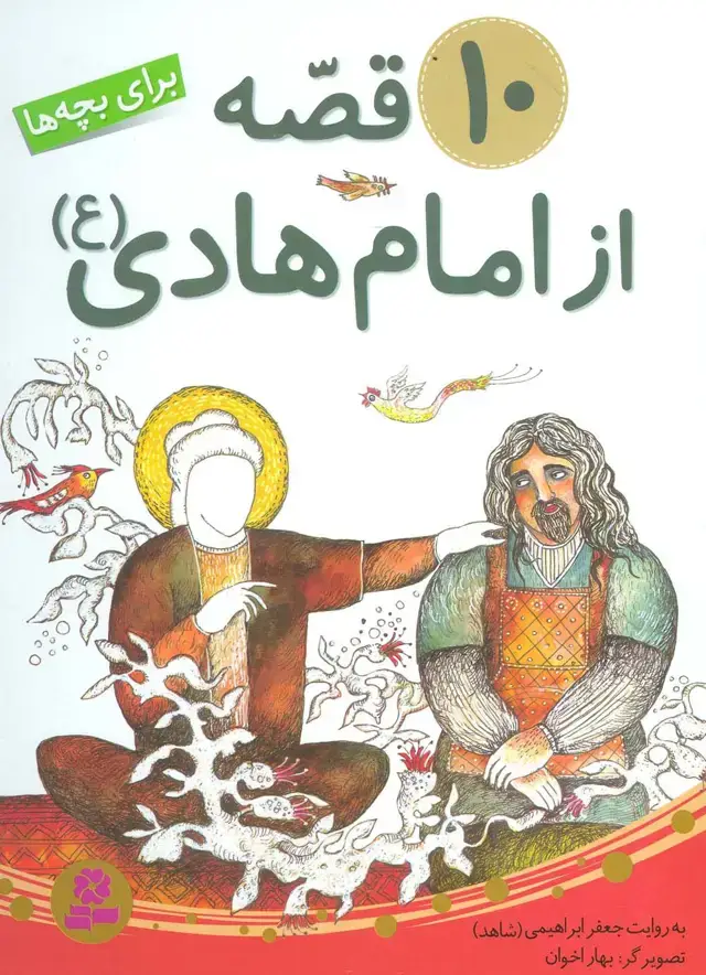 جلد کتاب 10 قصه از امام هادی (ع)،(برای بچه ها)،گلاسه)