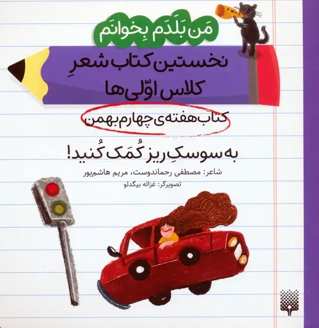 جلد کتاب من بلدم بخوانم:کتاب هفته ی چهارم بهمن (به سوسک ریز کمک کنید!)