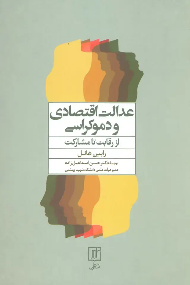 جلد کتاب عدالت اقتصادی و دموکراسی (از رقابت تا مشارکت)