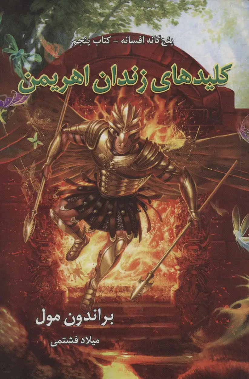 جلد کتاب پنج گانه افسانه 5 (کلیدهای زندان اهریمن)