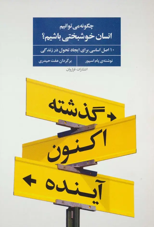 جلد کتاب چگونه می توانیم انسان خوشبختی باشیم؟ (10 اصل اساسی برای ایجاد تحول در زندگی)