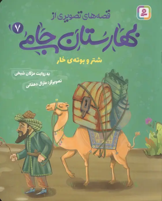 جلد کتاب قصه های تصویری از بهارستان جامی 7 (شتر و بوته ی خار)