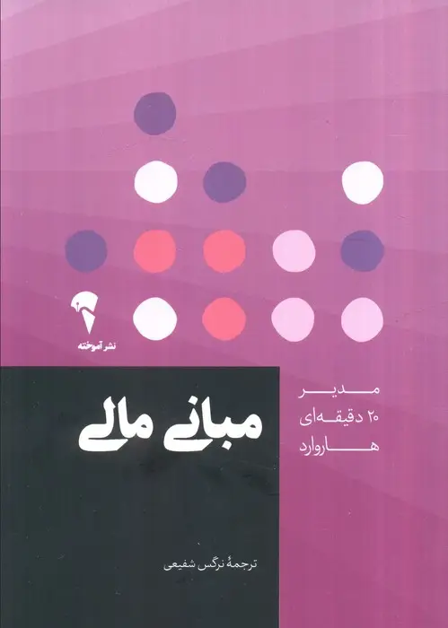 جلد کتاب مدیر 20 دقیقه ای (مبانی مالی)