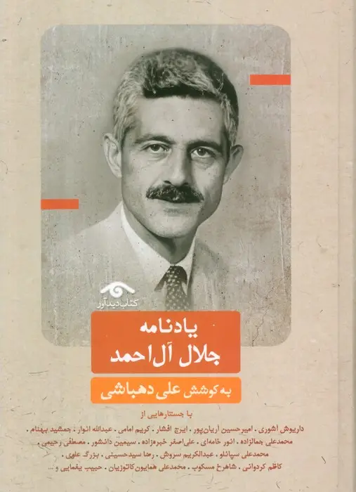 جلد کتاب یادنامه جلال آل احمد