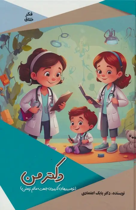 جلد کتاب دکتر من (توصیه های کاربردی جهت سالم زیستن)،(گلاسه)