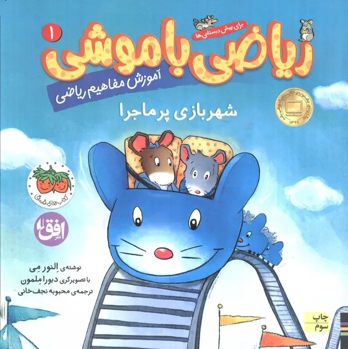 جلد کتاب ریاضی با موشی 1 (شهربازی پرماجرا)