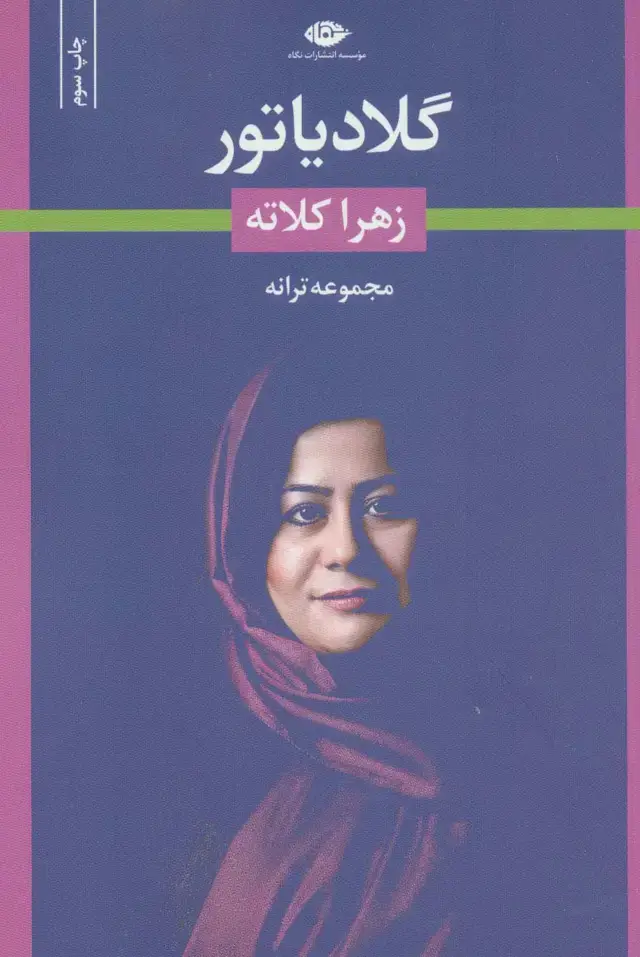 جلد کتاب گلادیاتور (مجموعه ترانه)