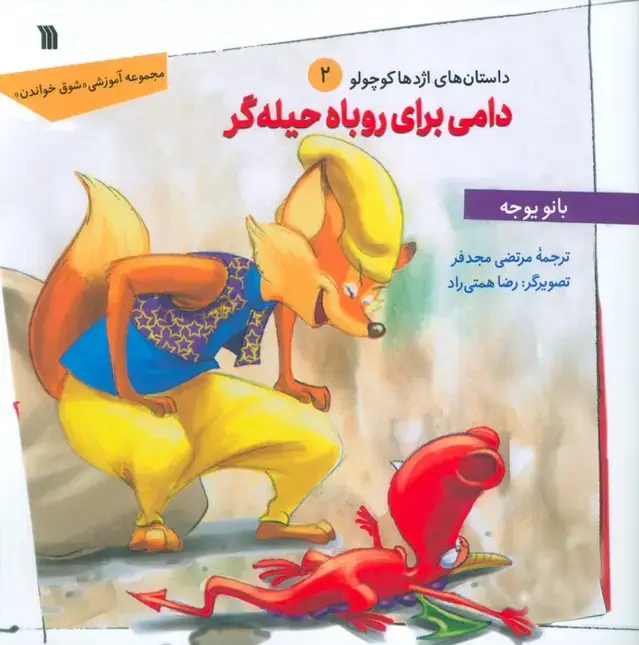 جلد کتاب داستان های اژدها کوچولو 2 (دامی برای روباه حیله گر)