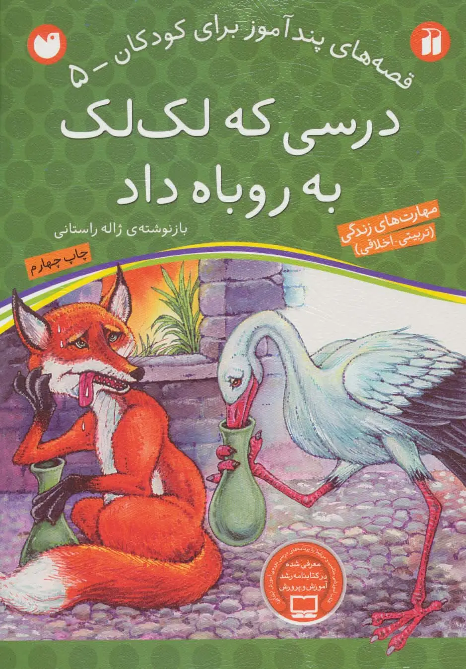 جلد کتاب درسی که لک لک به روباه داد (قصه های پندآموز برای کودکان 5)