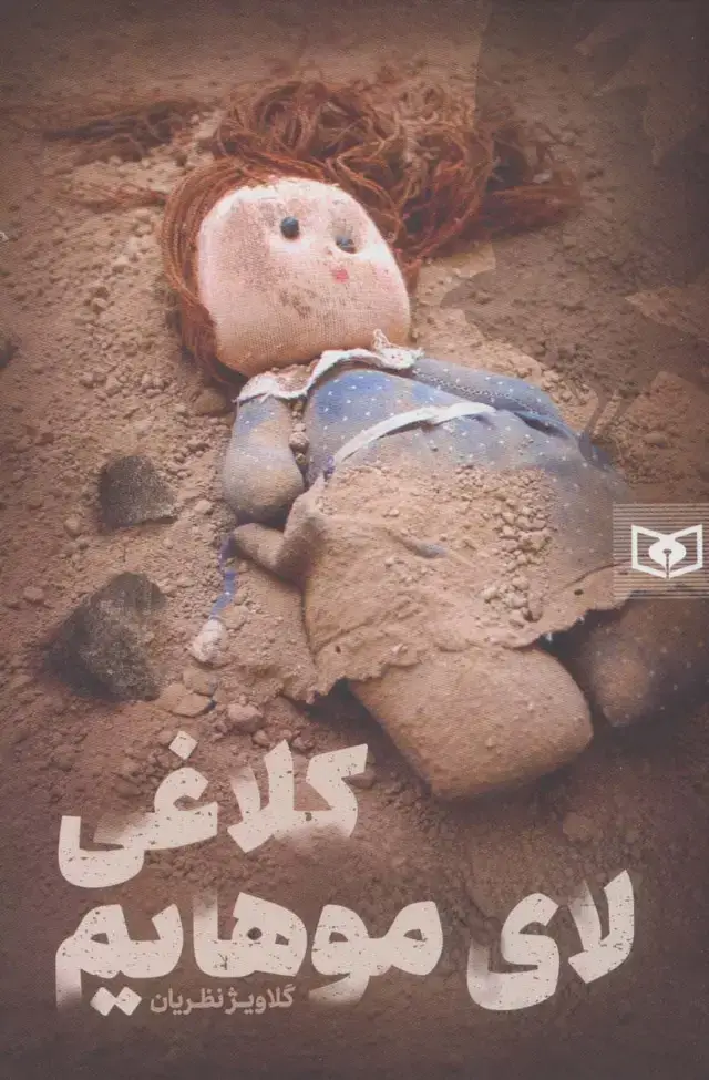جلد کتاب رمان56 (کلاغی لای موهایم)