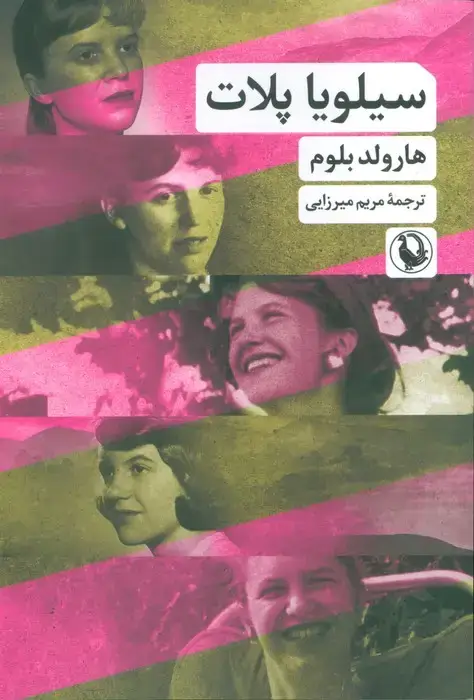 جلد کتاب سیلویا پلات
