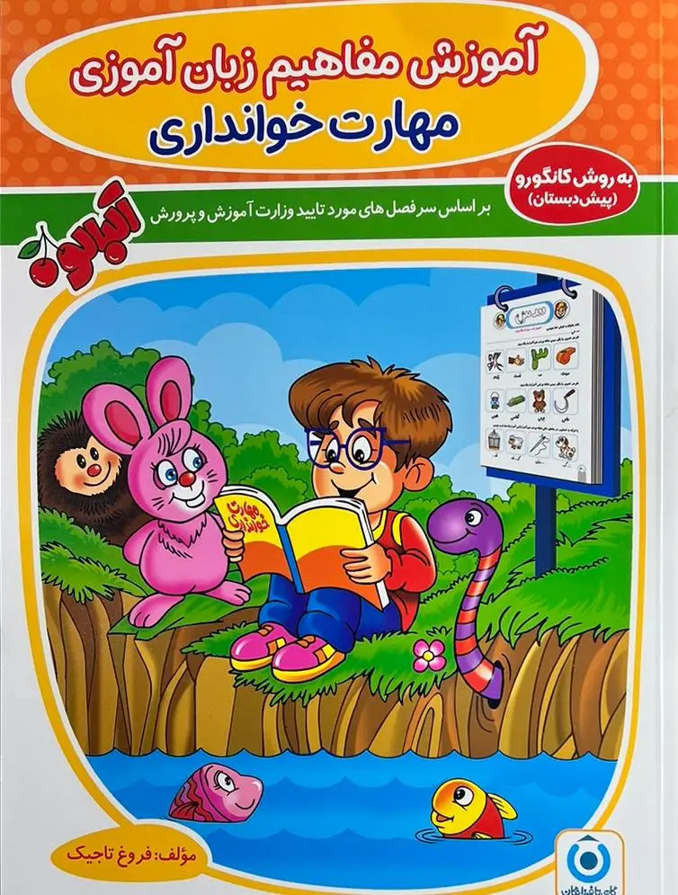 جلد کتاب آموزش مفاهیم زبان آموزی (مهارت خوانداری) گامی تا فرزانگان