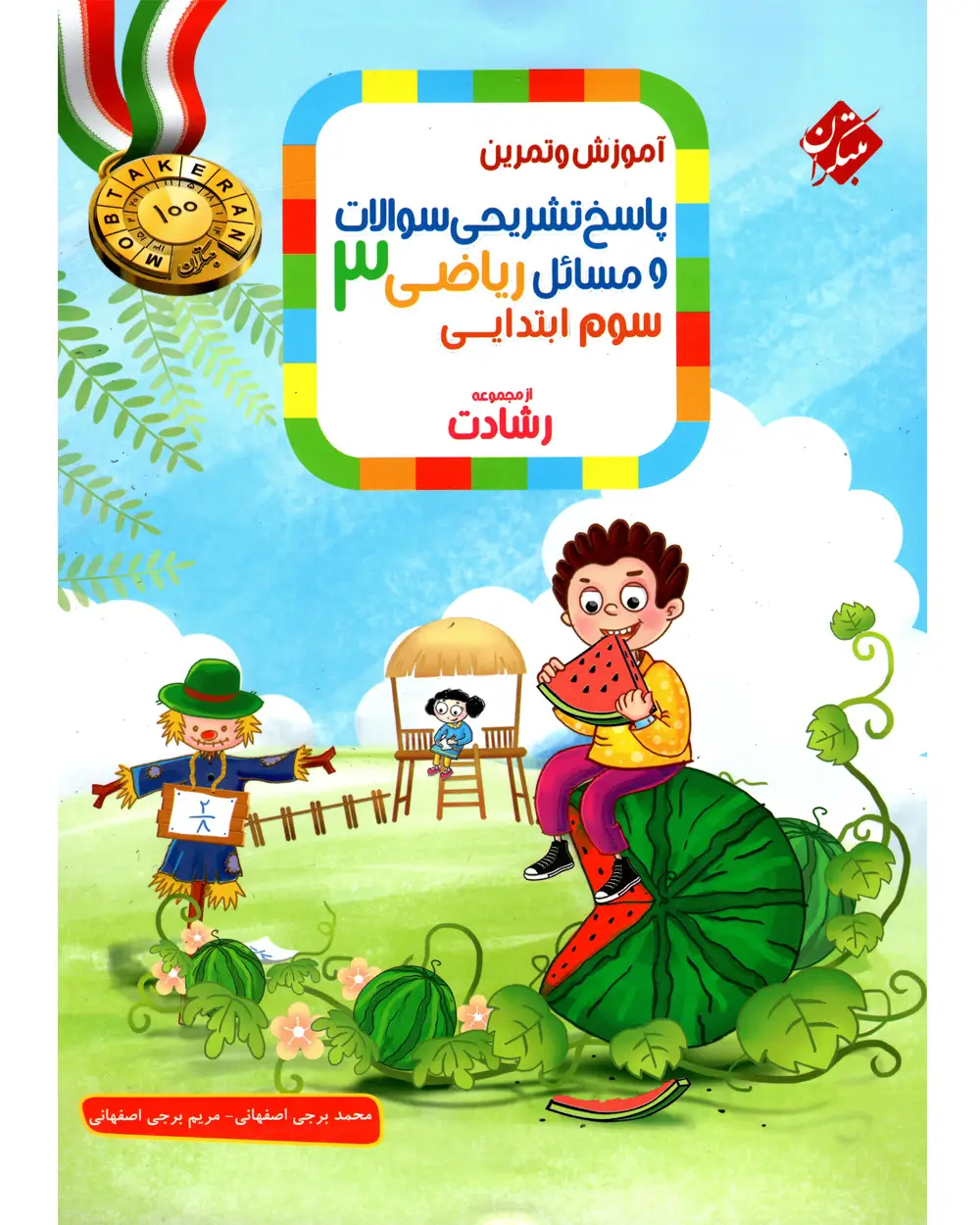 جلد کتاب کتاب پاسخ ریاضی سوم رشادت 1404