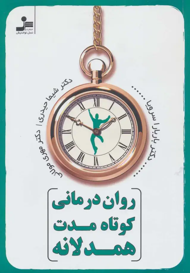 جلد کتاب روان درمانی کوتاه مدت همدلانه