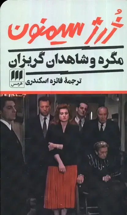 جلد کتاب مگره و شاهدان گریزان