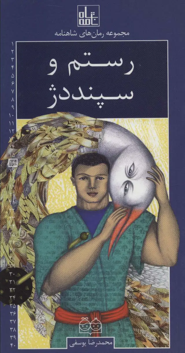 جلد کتاب رمان های شاهنامه16 (رستم و سپنددژ)