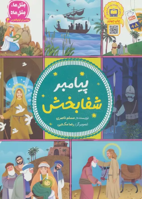 جلد کتاب پیامبران اولوالعزم 4 (پیامبر شفابخش)