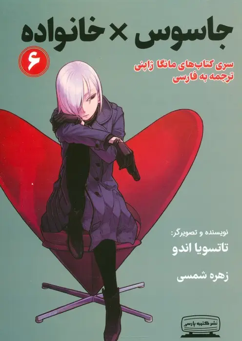 جلد کتاب مانگا 6 (جاسوس × خانواده)،(کمیک استریپ)