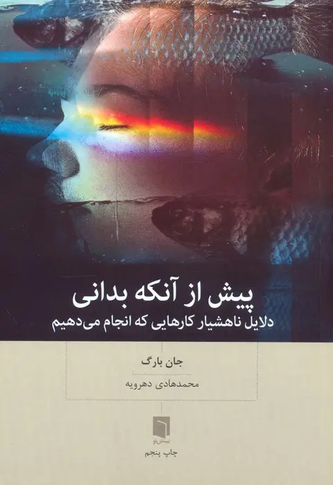 جلد کتاب پیش از آنکه بدانی (دلایل ناهشیار کارهایی که انجام می دهیم)