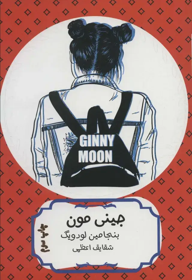 جلد کتاب جینی مون