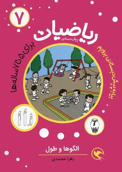 جلد کتاب بیا به پیش دبستانی برویم (ریاضیات 7 برای 5تا7 ساله ها:الگوها و طول)