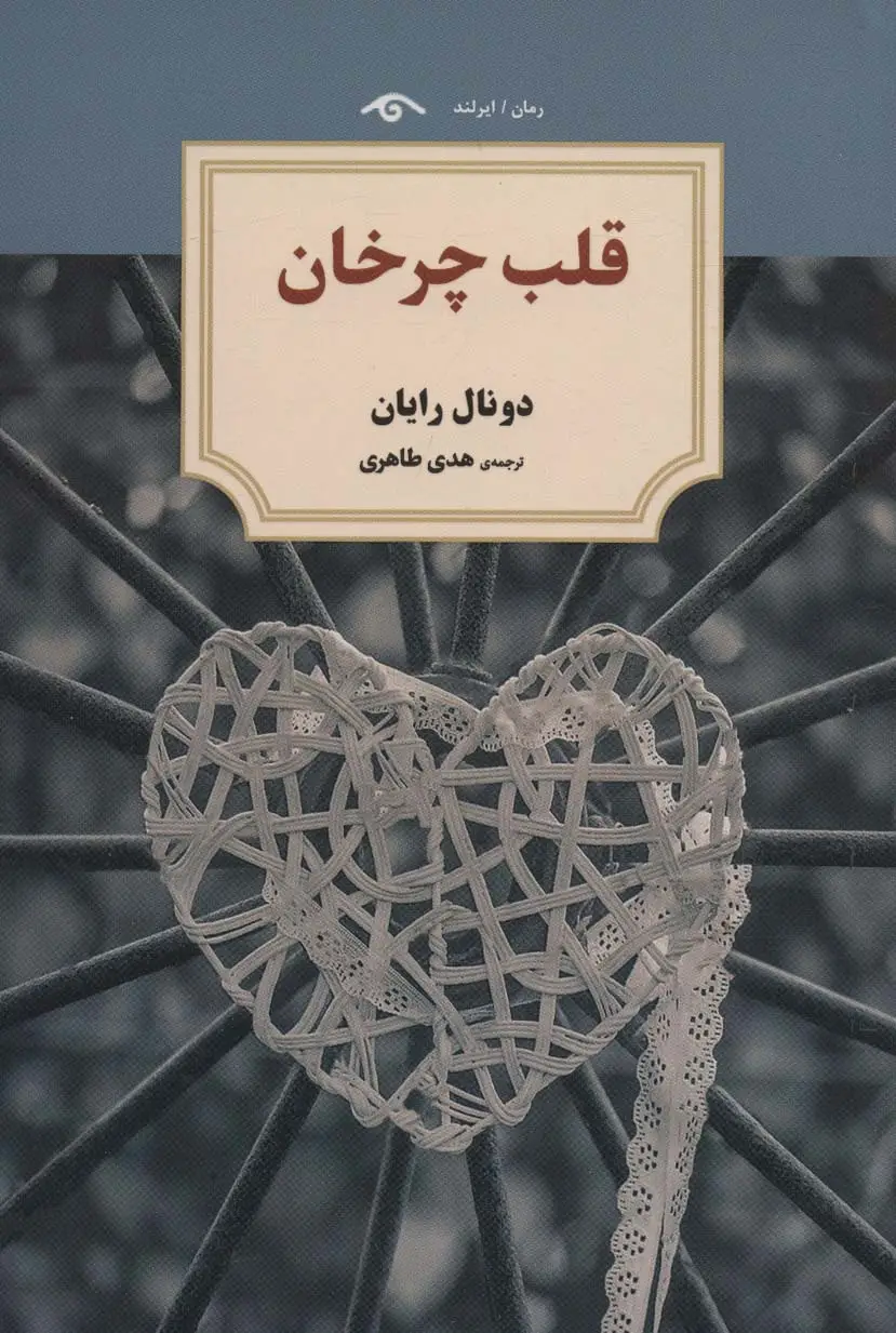 جلد کتاب قلب چرخان