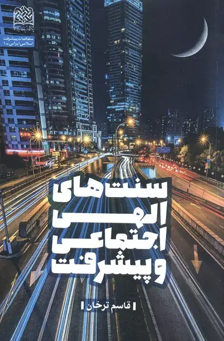 جلد کتاب سنت های الهی اجتماعی و پیشرفت