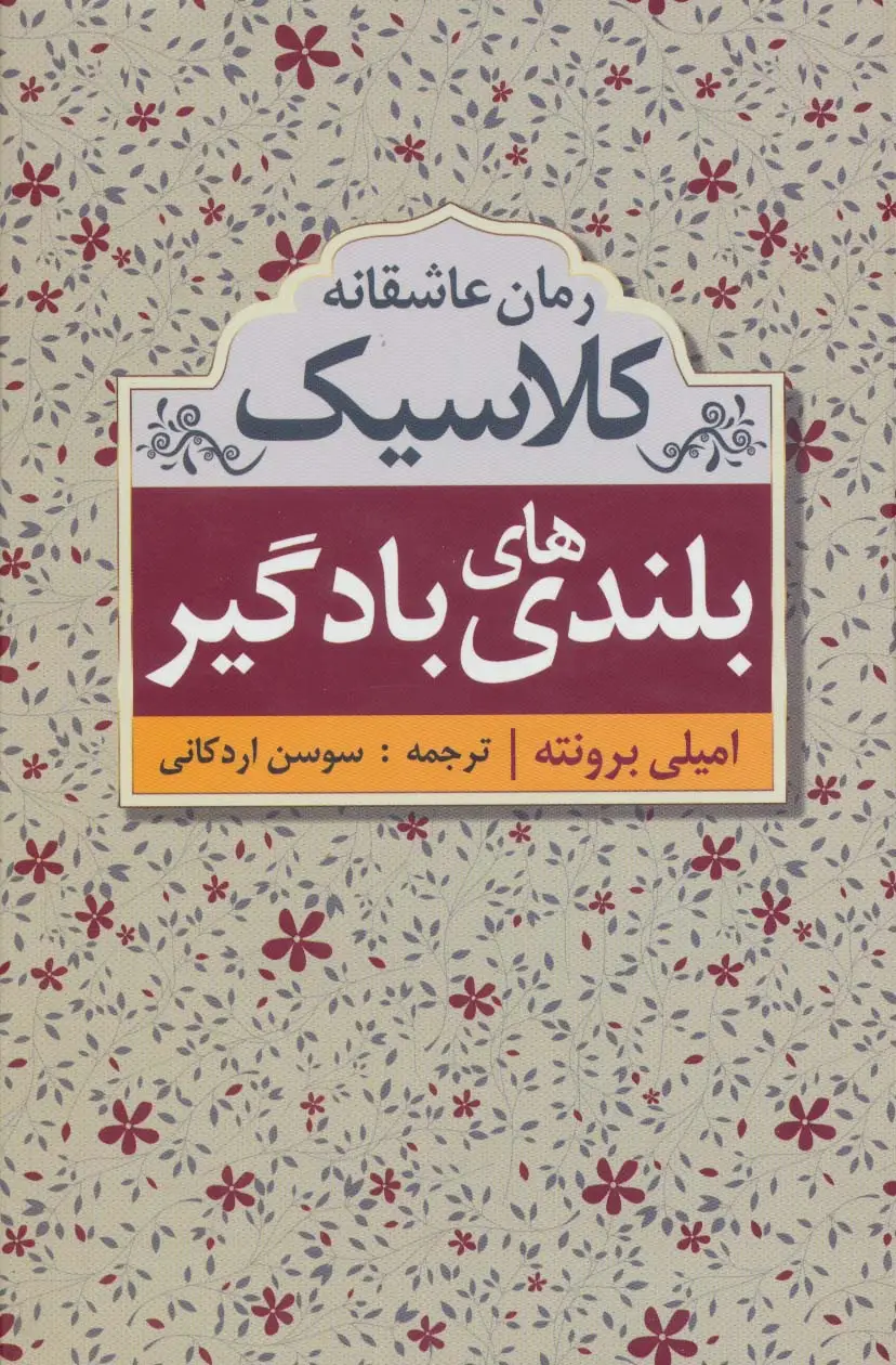 جلد کتاب بلندی های بادگیر