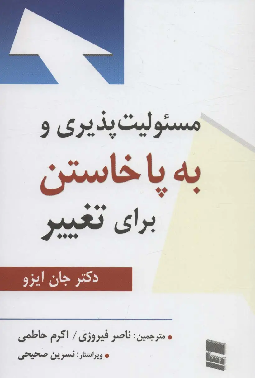 جلد کتاب مسئولیت پذیری و به پا خاستن برای تغییر