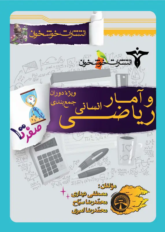 جلد کتاب صفر تا صد ریاضی و امار انسانی