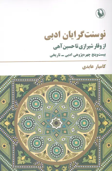 جلد کتاب نوسنت گرایان ادبی (از وقار شیرازی تا حسین آهی)