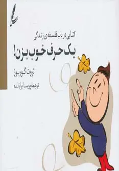 جلد کتاب یک حرف خوب بزن! (کتابی درباب فلسفه ی زندگی)