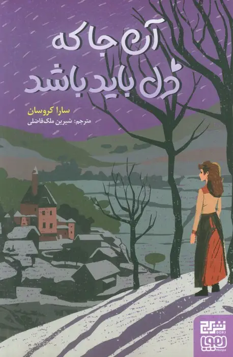 جلد کتاب آن جا که دل باید باشد