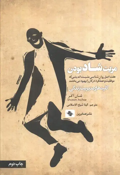 جلد کتاب مزیت شاد بودن:هفت اصل روان شناسی مثبت اندیشی که موفقیت و عملکرد در کار را ... (کلیدهای مدیریت زندگی)