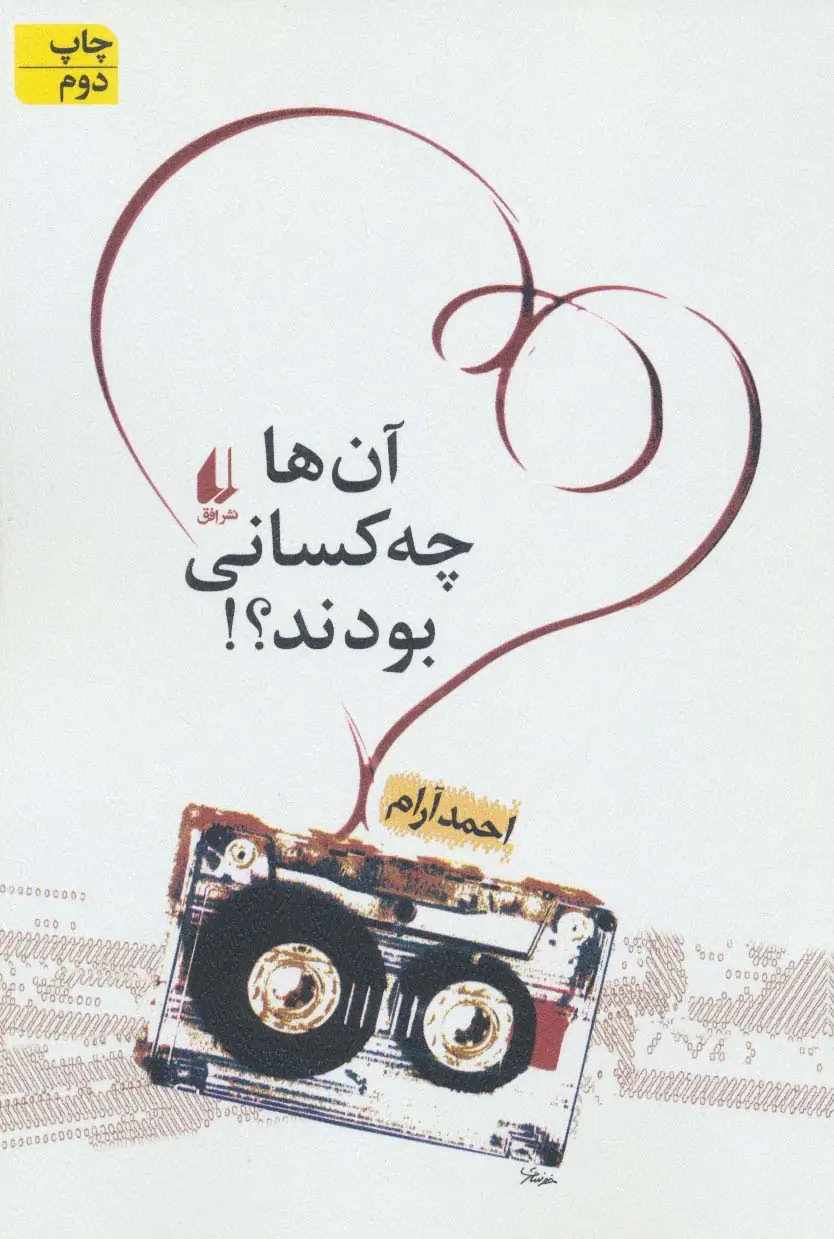 جلد کتاب آن ها چه کسانی بودند؟! (ادبیات امروز،مجموعه داستان14)