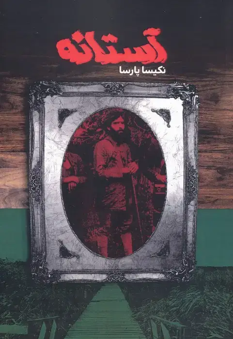 جلد کتاب آستانه