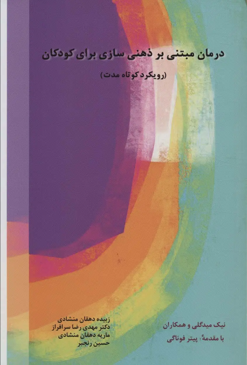 جلد کتاب درمان مبتنی بر ذهنی سازی برای کودکان (رویکرد کوتاه مدت)