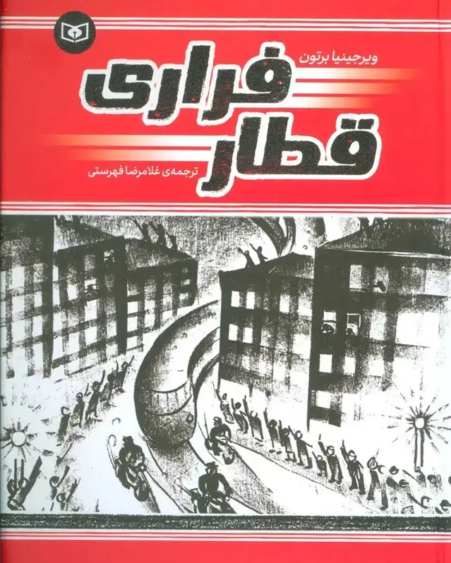 جلد کتاب قطار فراری (گلاسه)