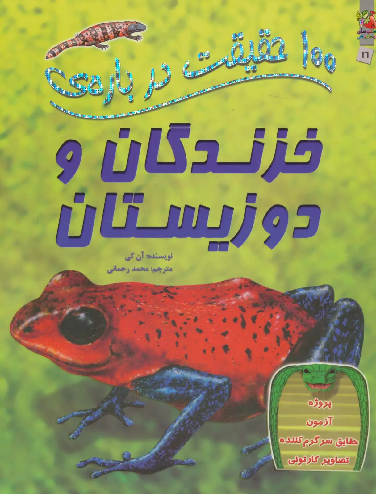 جلد کتاب 100 حقیقت درباره ی خزندگان و دوزیستان (کتاب های توت فرنگی16)،(گلاسه)