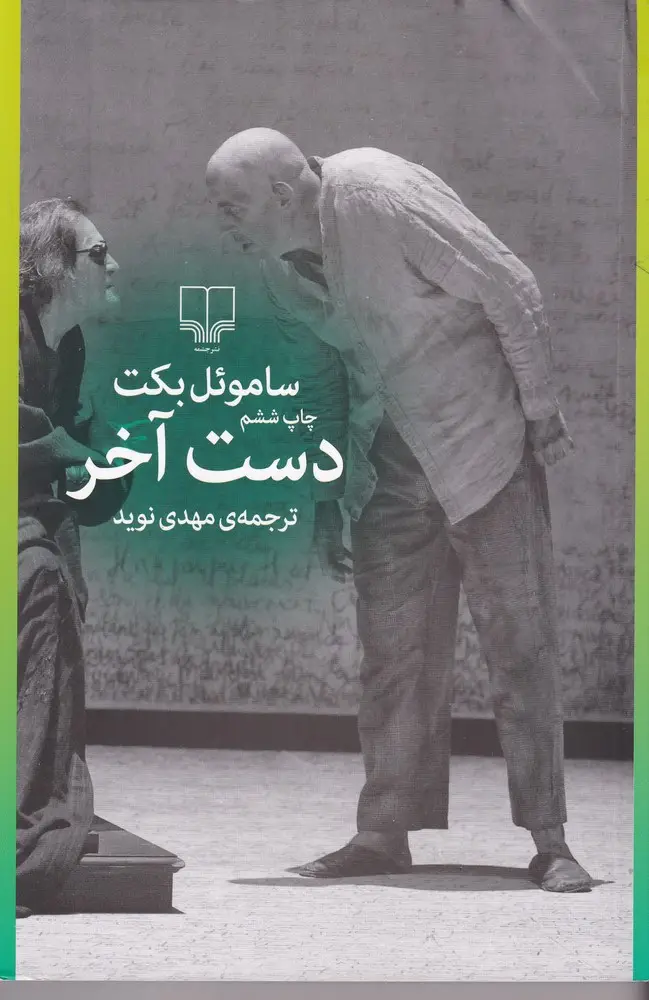 جلد کتاب دست اخر اثر ساموئل بکت