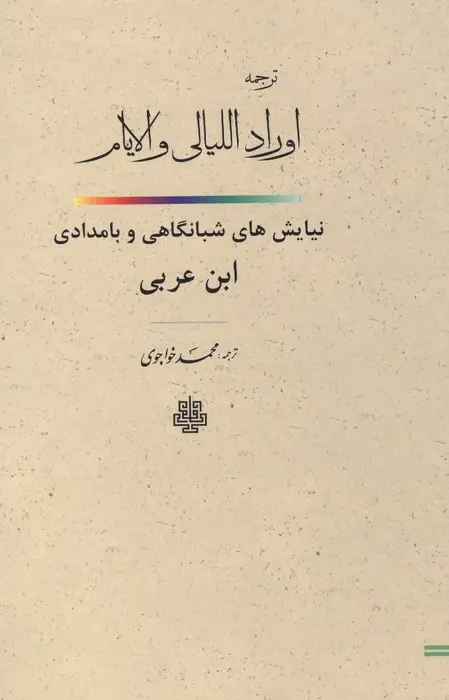 جلد کتاب ترجمه اوراد اللیالی و الایام (نیایش های شبانگاهی و بامدادی ابن عربی)