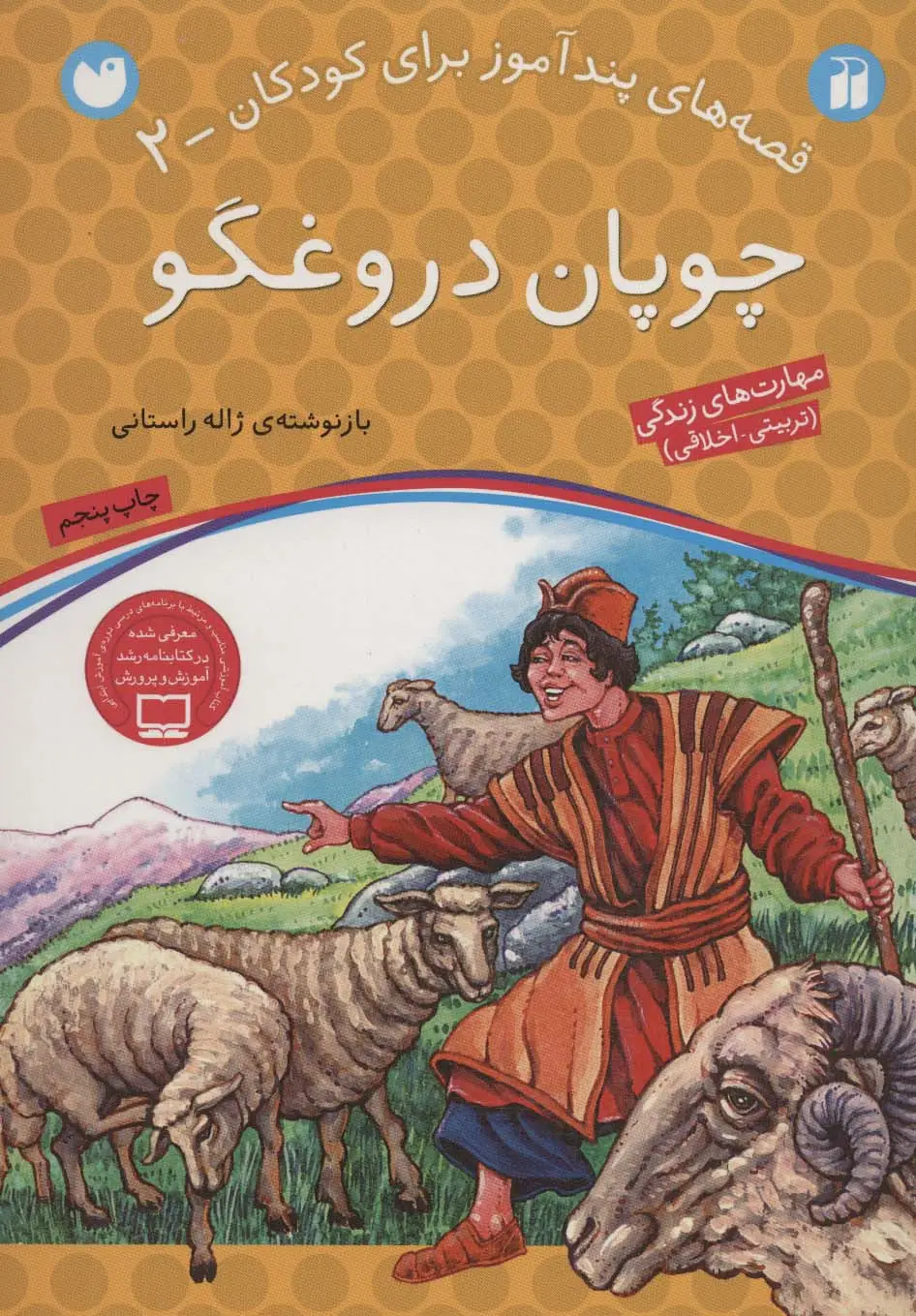 جلد کتاب چوپان دروغگو (قصه های پندآموز برای کودکان 2)