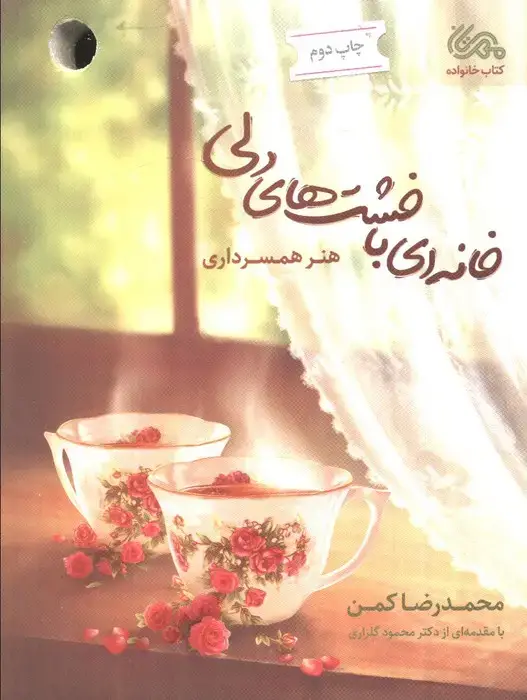 جلد کتاب خانه ای با خشت های دلی (هنر همسرداری)